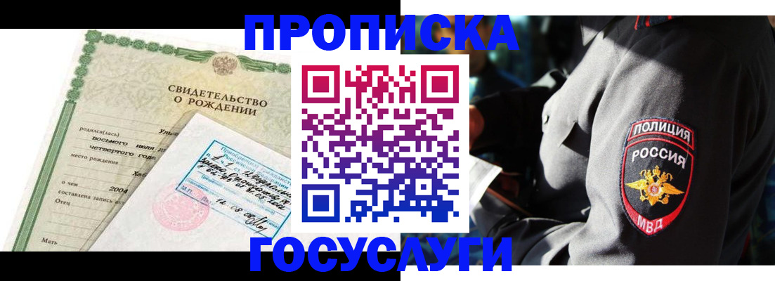 прописка ребенка в Пролетарске